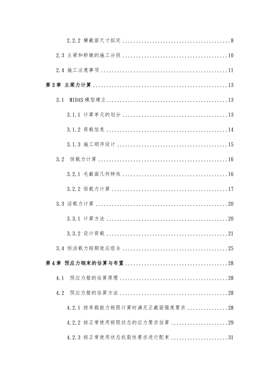 80m140m80m公路预应力混凝土连续刚构桥设计毕业设计.doc_第2页