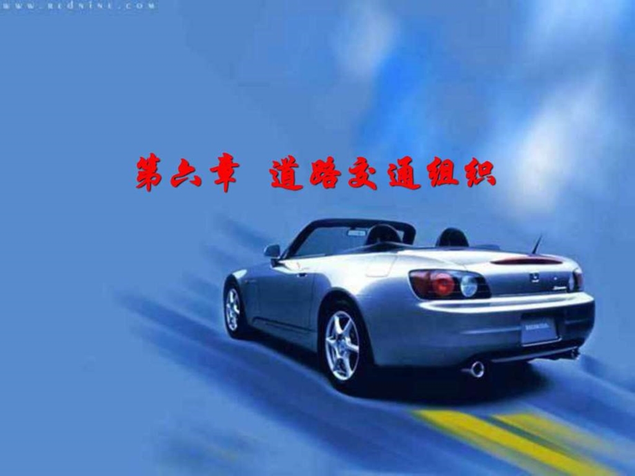 道路交通组织.ppt.ppt_第1页