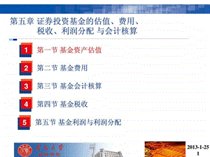 第五章基金的估值费用收益分配税收与会计核算.ppt.ppt