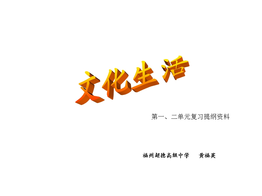 福州超德高级中学黄福英.ppt_第1页