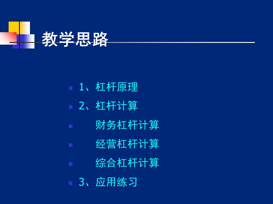 三大杠杆计算与应用.ppt_第2页