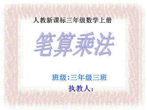 三年级数学上册-笔算乘法.ppt