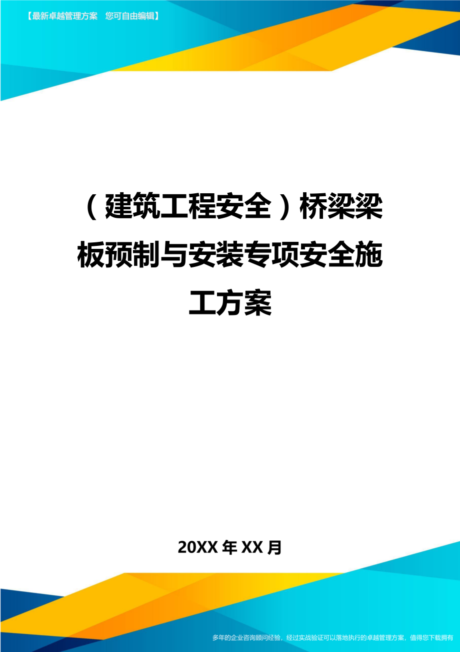 (建筑工程安全)桥梁梁板预制与安装专项安全施工方案精编.doc_第1页