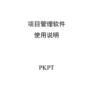 PKPM系列之——PKPT项目管理软件使用说明.doc