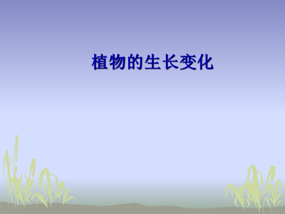 《植物的生长变化》.ppt_第1页