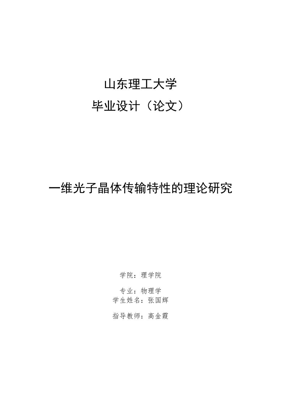 一维光子晶体光学传输特性及带隙变化规律的理论研究.docx_第1页