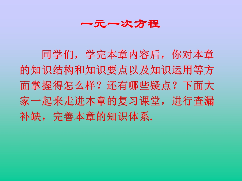 一元一次方程的复习课(公开课).ppt_第2页