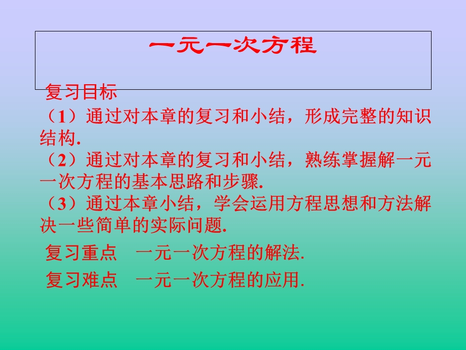 一元一次方程的复习课(公开课).ppt_第3页