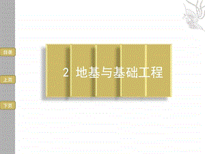 2地基与基础工程图文.ppt.ppt