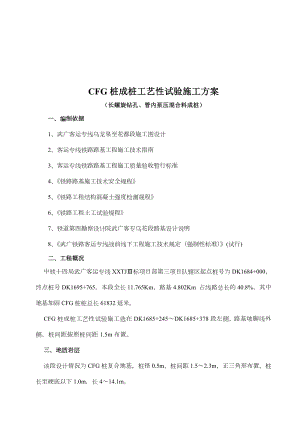 CFG桩成桩工艺性试验施工方案.doc