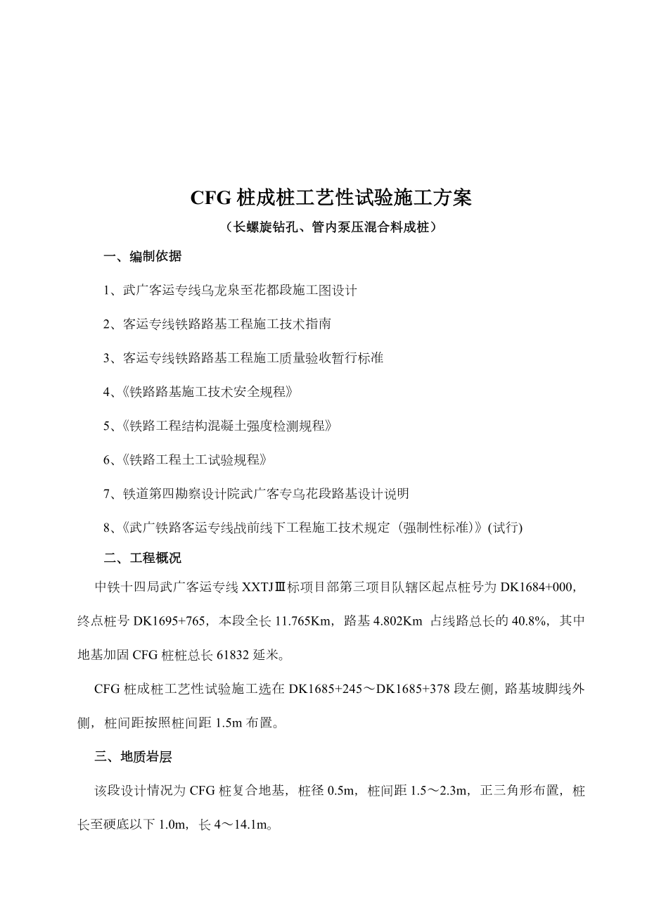 CFG桩成桩工艺性试验施工方案.doc_第1页