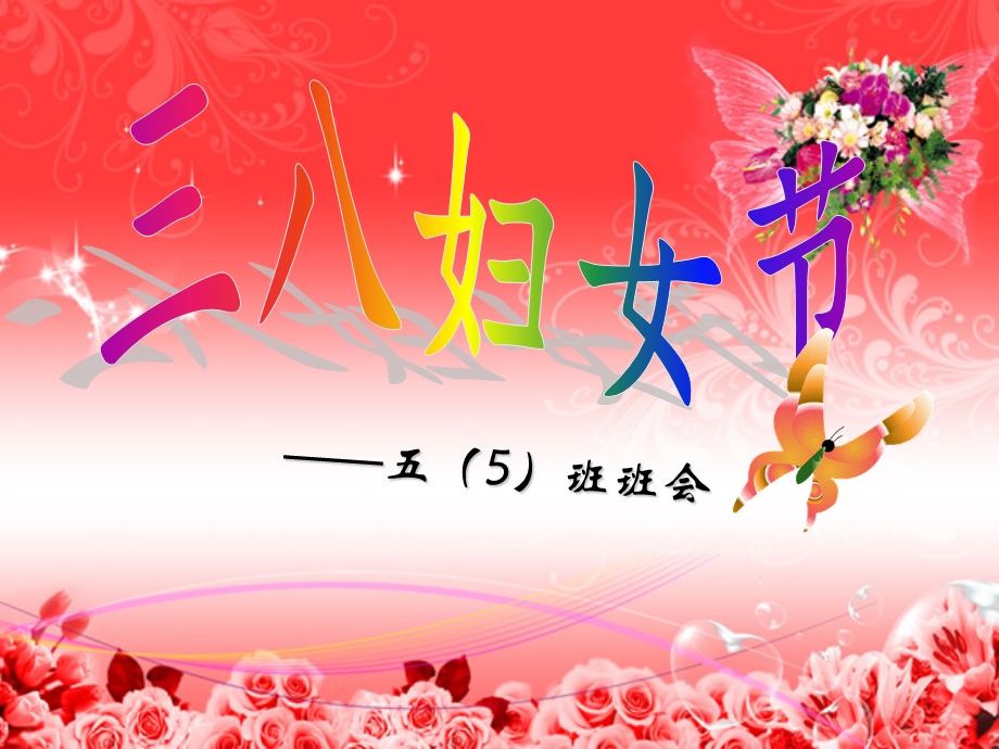 三八妇女节班会ppt课件.ppt_第1页