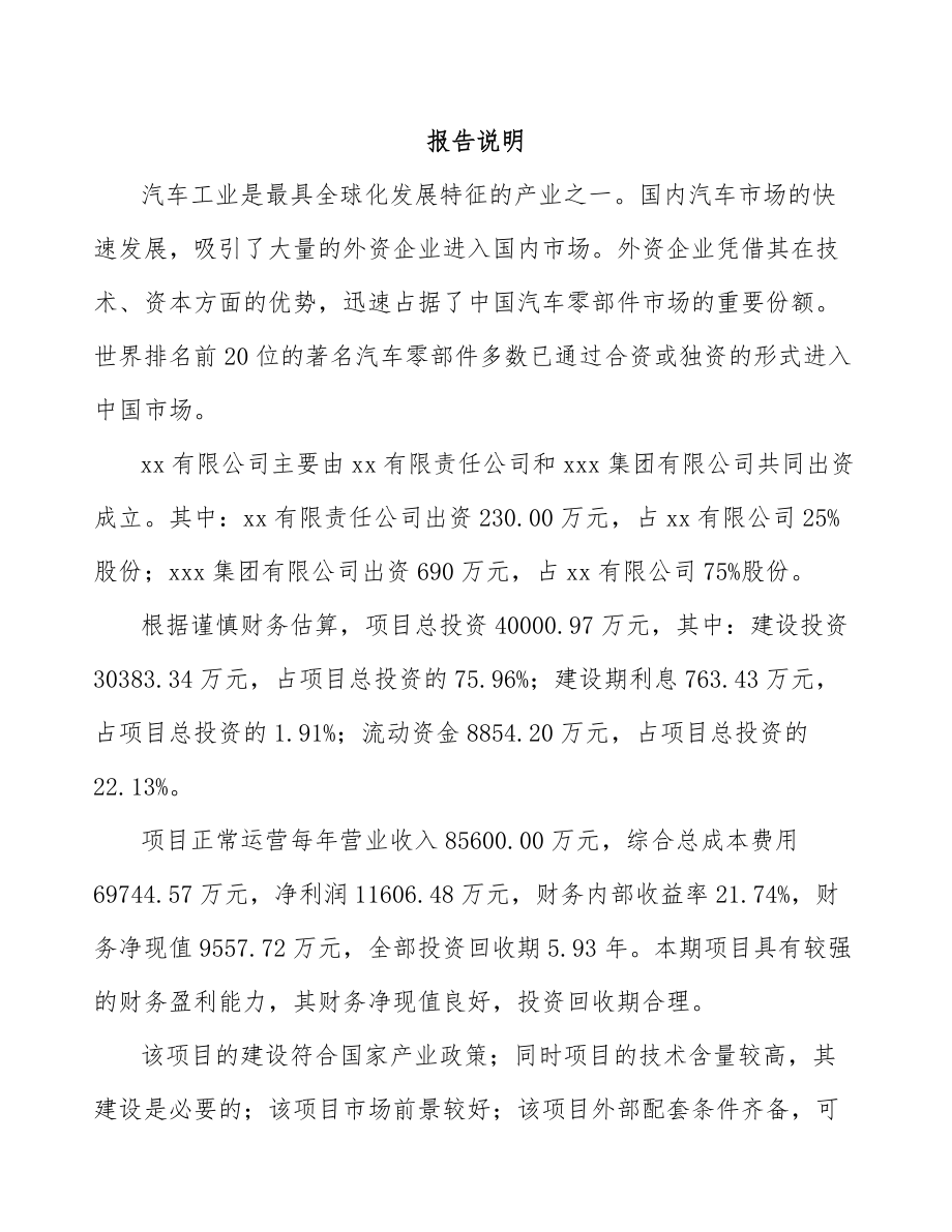 X X 关于成立汽车滤清器公司可行性研究报告.docx_第2页