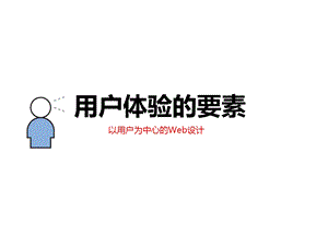 《用户体验的要素》配套ppt演示文档.ppt