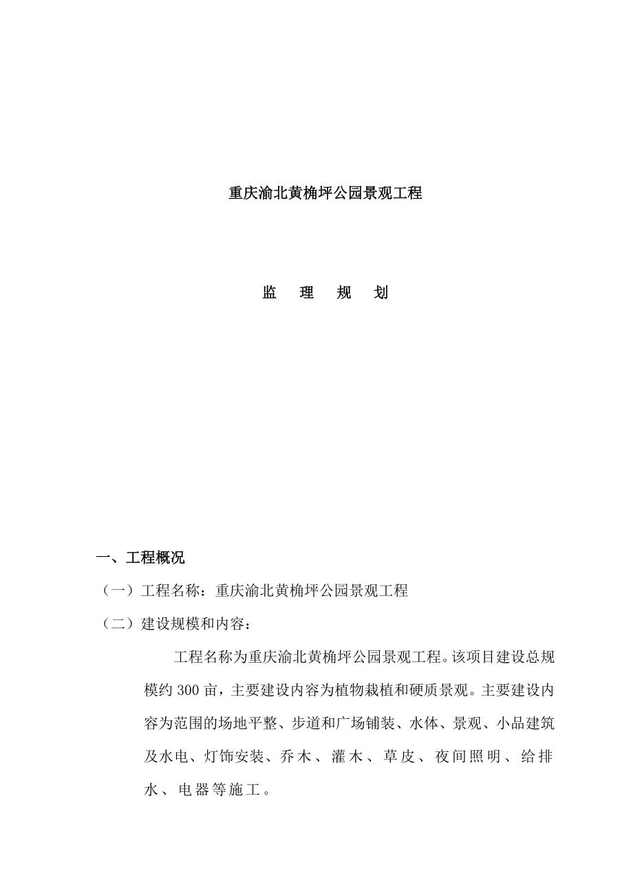 (整理)ge黄角坪公园监理规划.doc_第2页