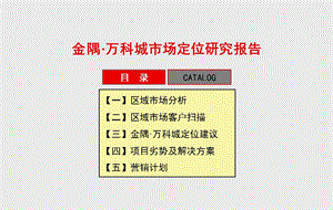 万科-北京金隅万科城市场定位研究报告-137PPT.ppt