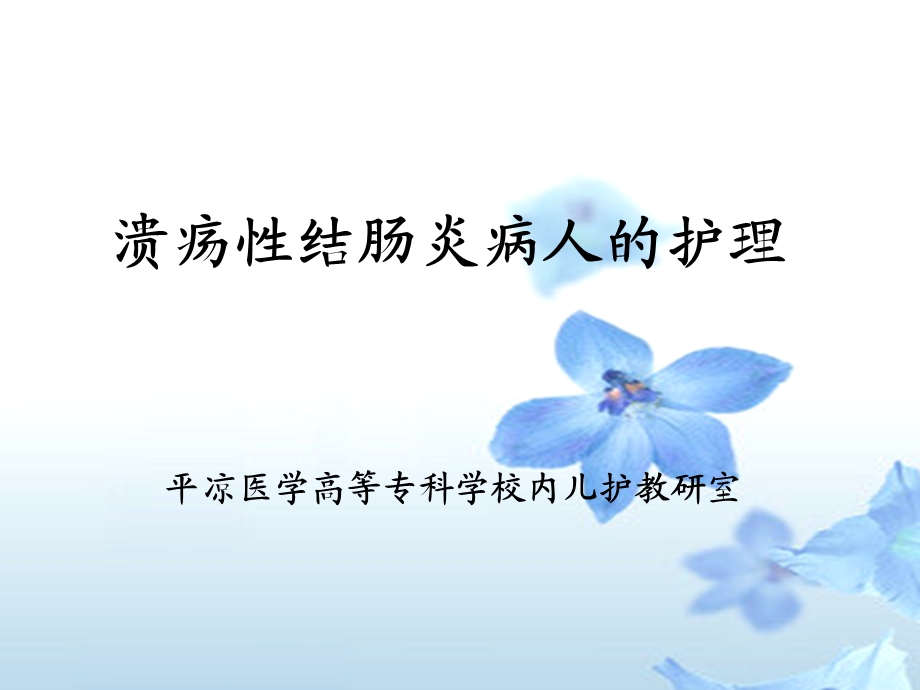 第五节溃疡性结肠炎的护理.ppt_第1页