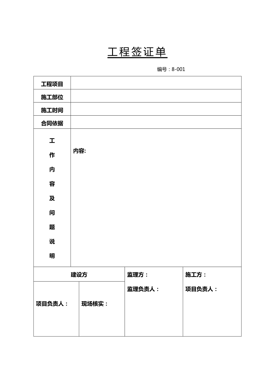 (建筑工程管理)工程签证单大全.doc_第2页