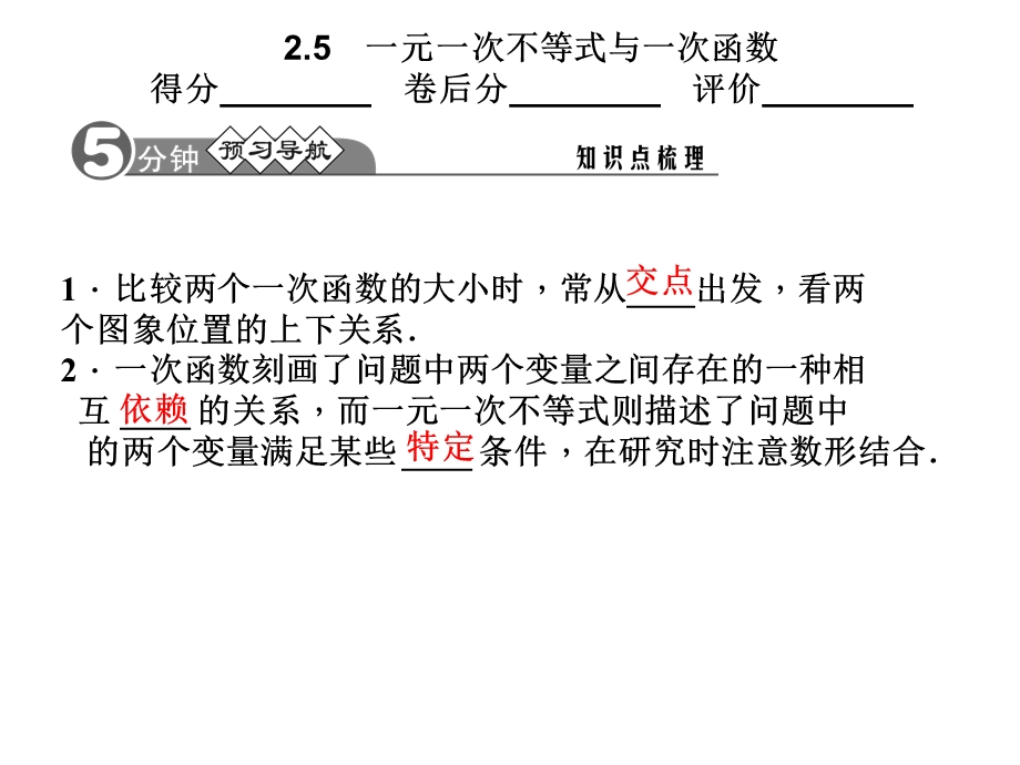 一元一次不等式与一次函数得分-卷后分-评价.ppt_第2页