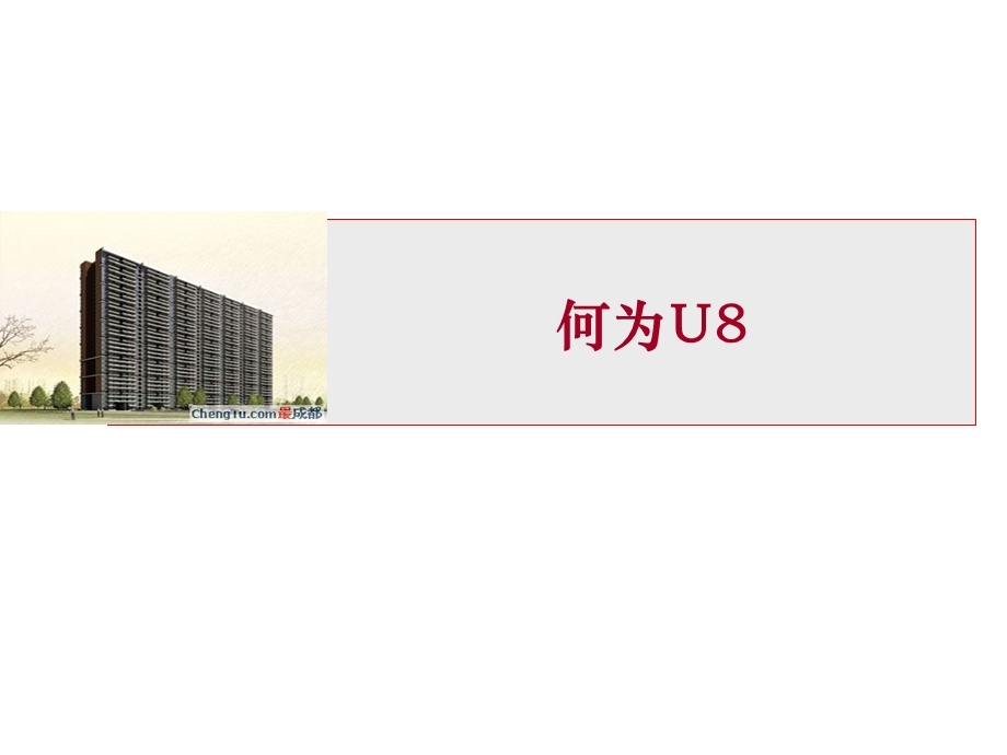 万科最新U系统详解.ppt_第1页