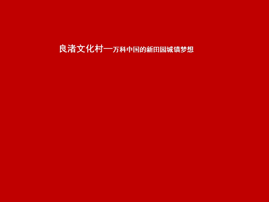 万科良渚文化村案例分享.ppt_第1页