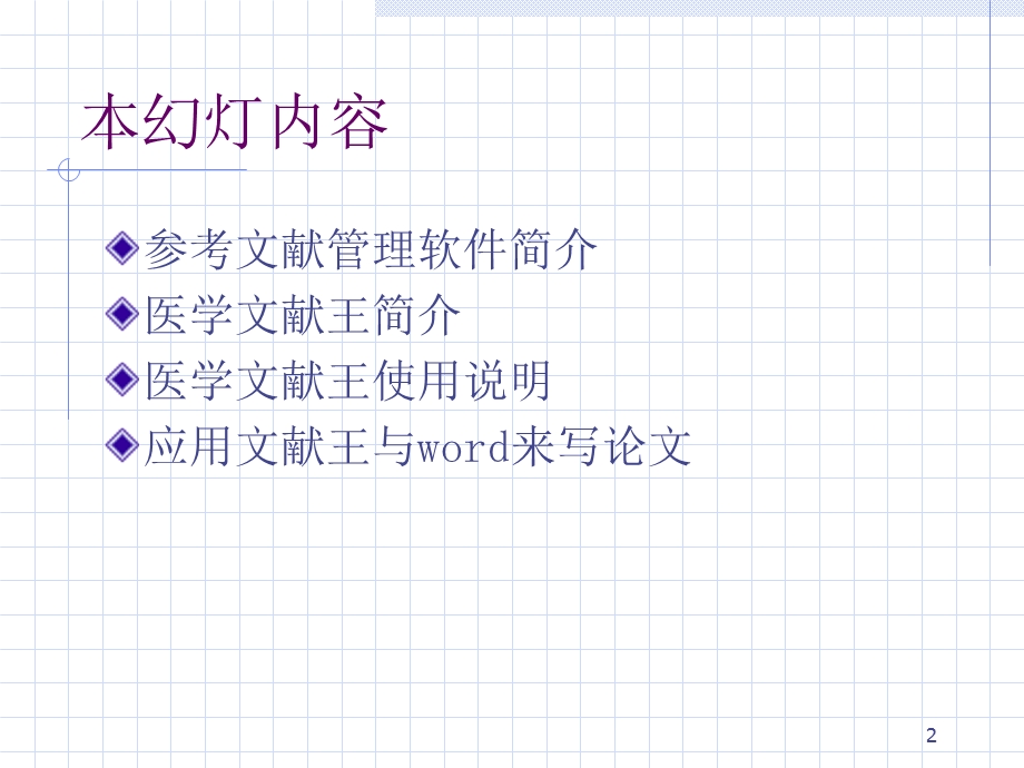 《医学文献王》使用教程.ppt_第2页