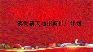 万达招商推广方案.ppt