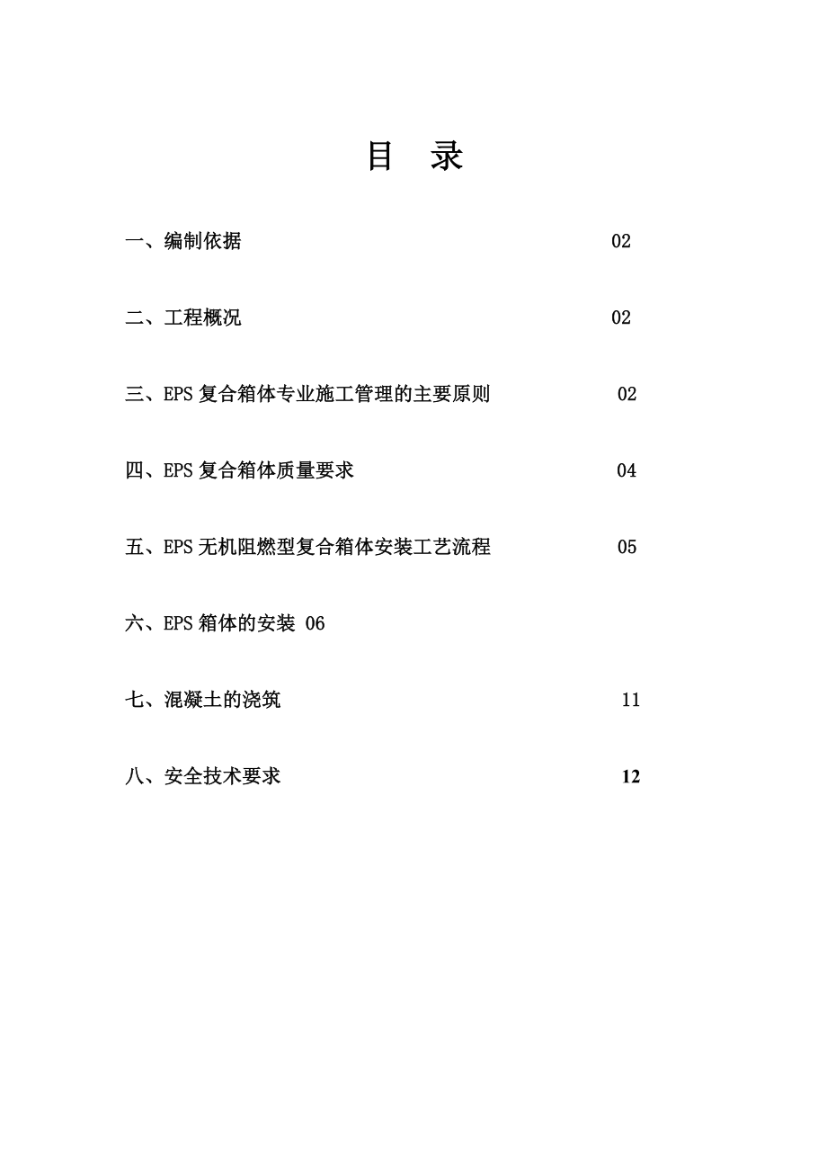 EPS箱体施工方案.doc_第1页