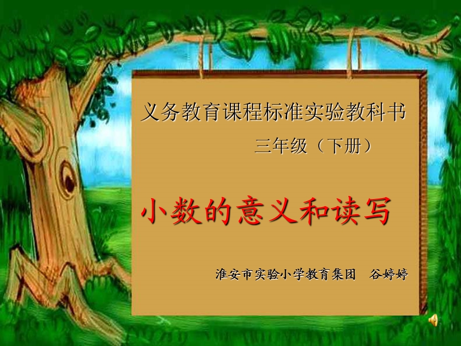 三年级数学课件-小数的意义和读写.ppt_第1页