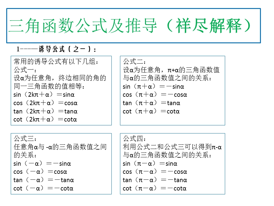 三角函数公式-及-推导(祥尽版).ppt_第1页