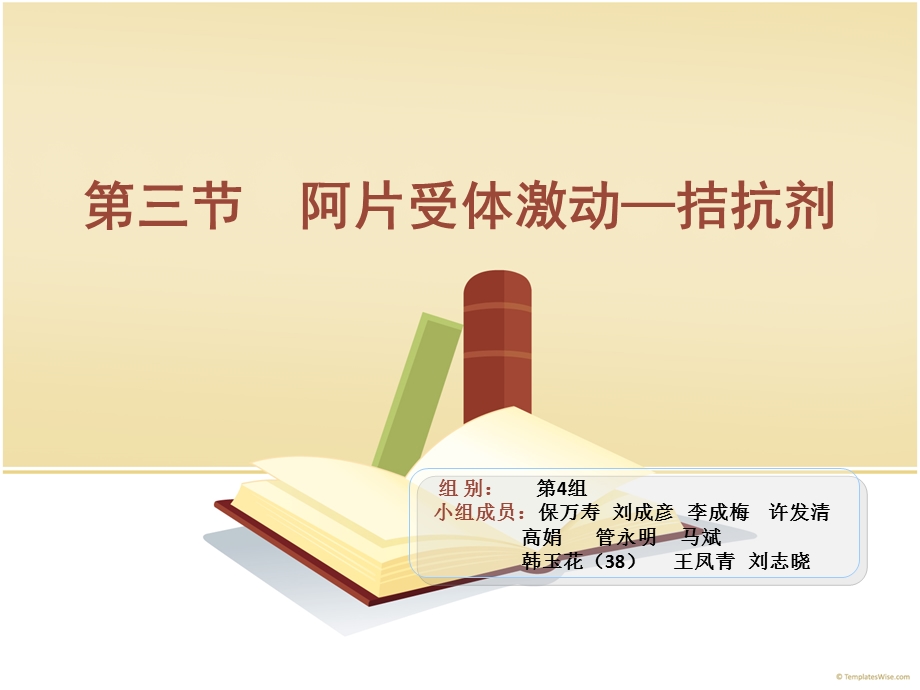 阿片受体部分激动药麻醉药理学.ppt_第1页