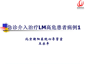 急诊介入治疗LM高危患者病例北京朝阳医院心导管室王乐丰.ppt