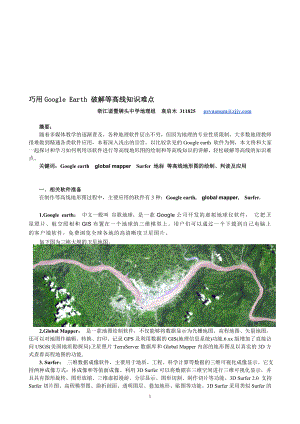 巧用Googleearth等软件讲解绘制等高线地形图1精选.doc