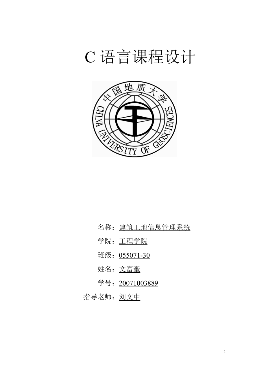 C语言课程设计建筑工地信息管理系统.doc_第1页