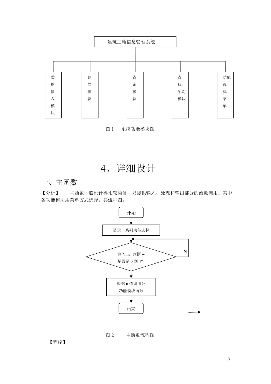 C语言课程设计建筑工地信息管理系统.doc_第3页