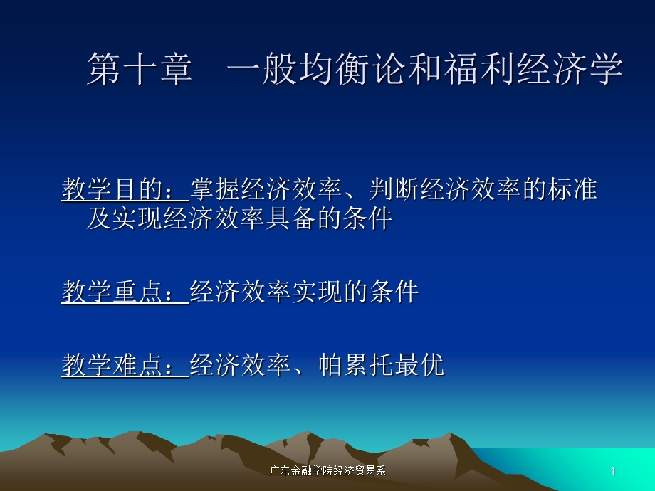 一般均衡论和福利经济学.ppt_第1页