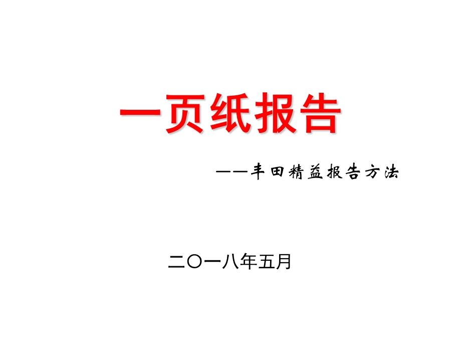 一页纸报告(丰田精益报告方法).ppt_第1页