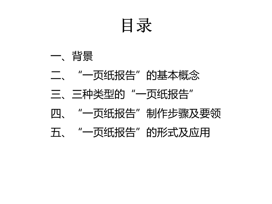 一页纸报告(丰田精益报告方法).ppt_第2页