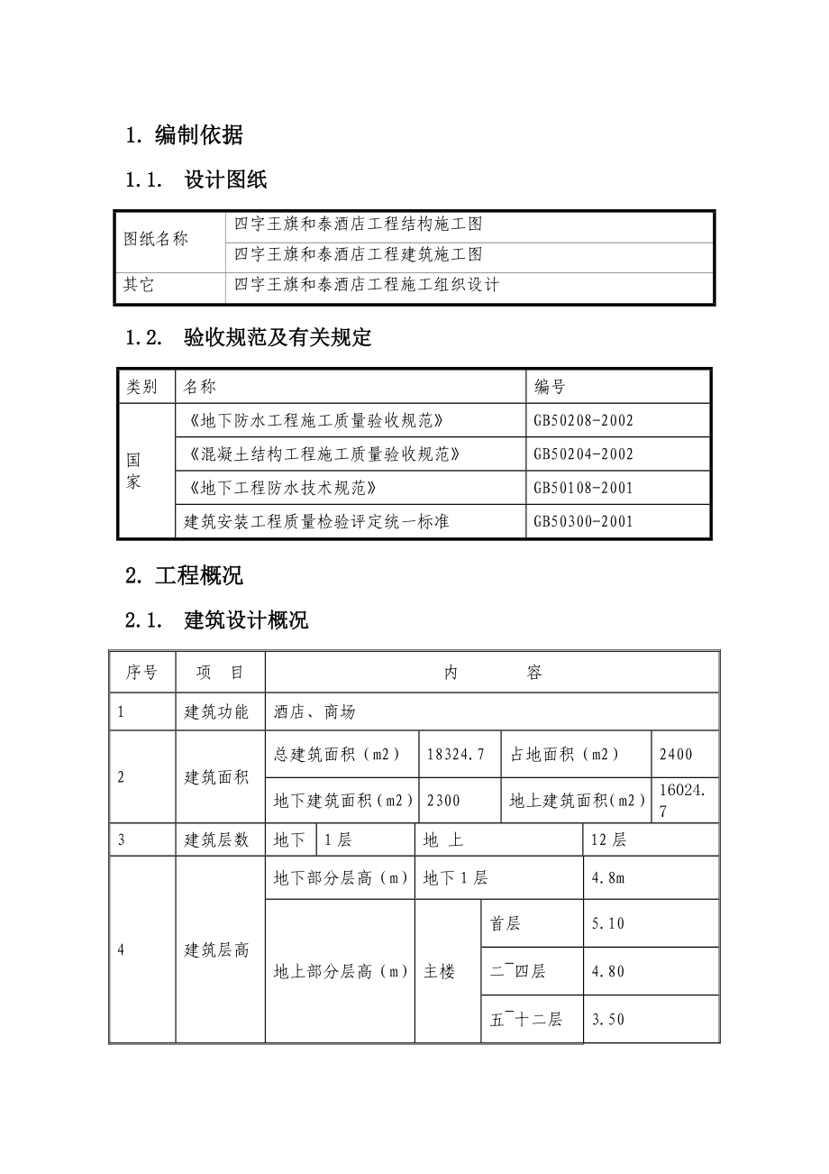 12层框架结构酒店防水工程施工方案.doc_第3页