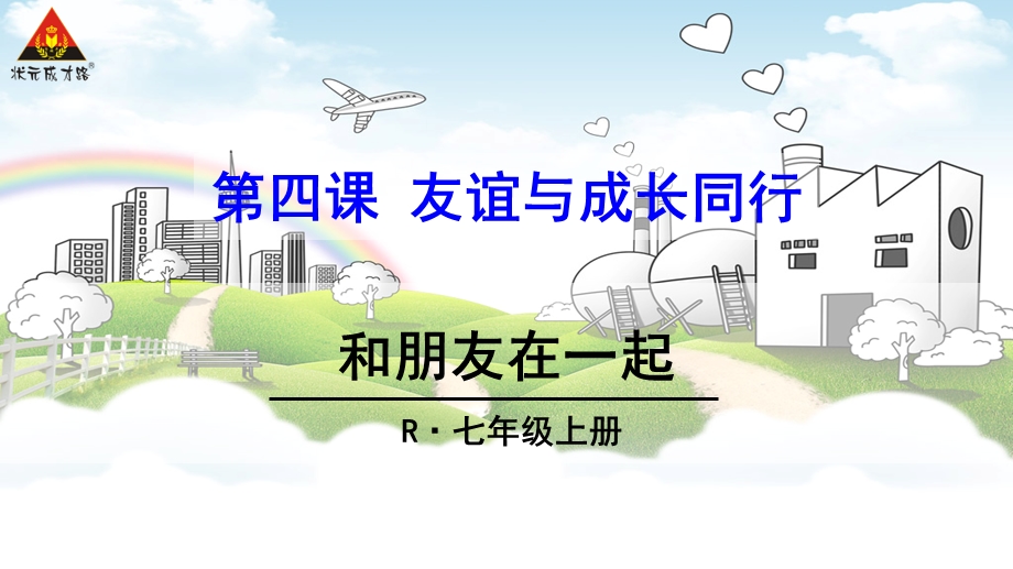 七年级上册道德与法治-4.1和朋友在一起.ppt_第1页