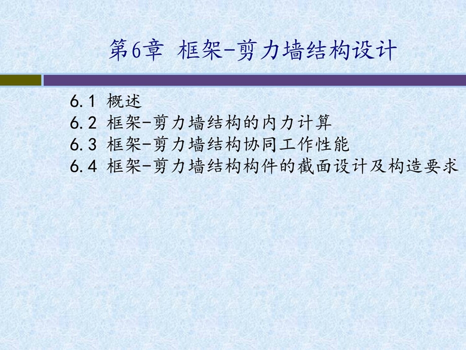 高层第6章框架剪力墙结构设计.ppt_第1页