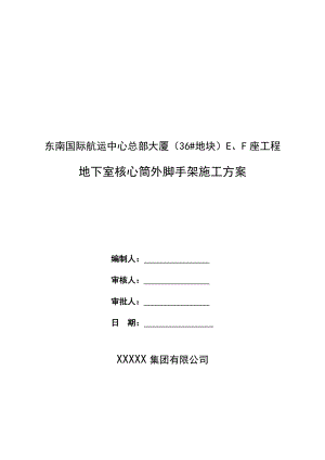 34层商务楼地下室核心筒外脚手架施工方案.doc