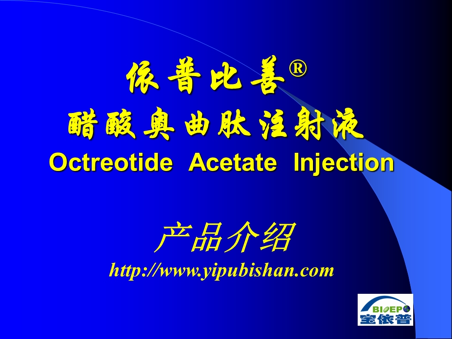 依普比善醋酸奥曲肽注射液OctreotideAcetateInjection.ppt_第1页