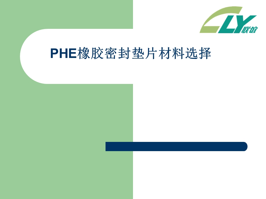 PHE橡胶密封垫片材料.ppt_第1页