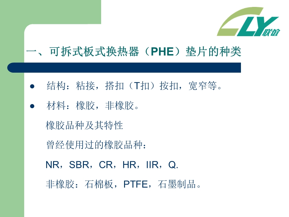 PHE橡胶密封垫片材料.ppt_第2页