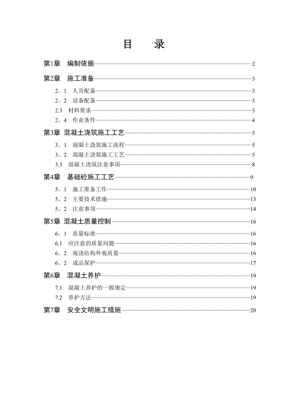 IJ栋混凝土工程专项施工方案正式版.doc_第2页