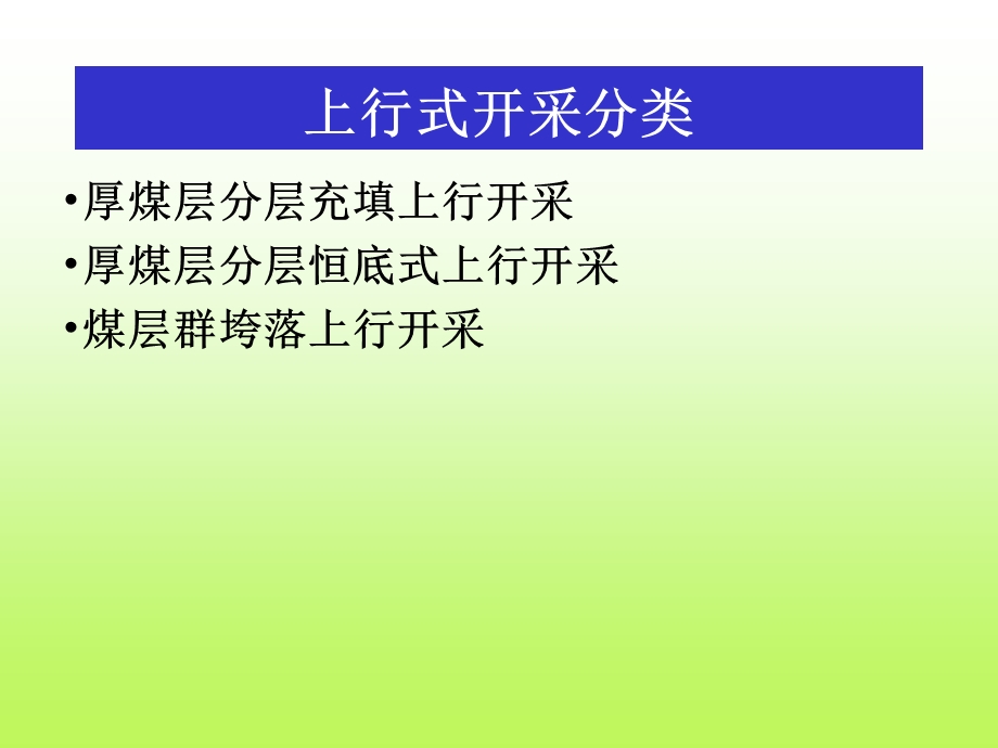 06上行开采.ppt_第2页