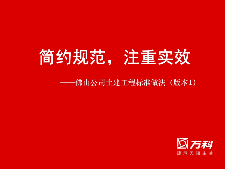 万科工程标准做法.ppt_第1页