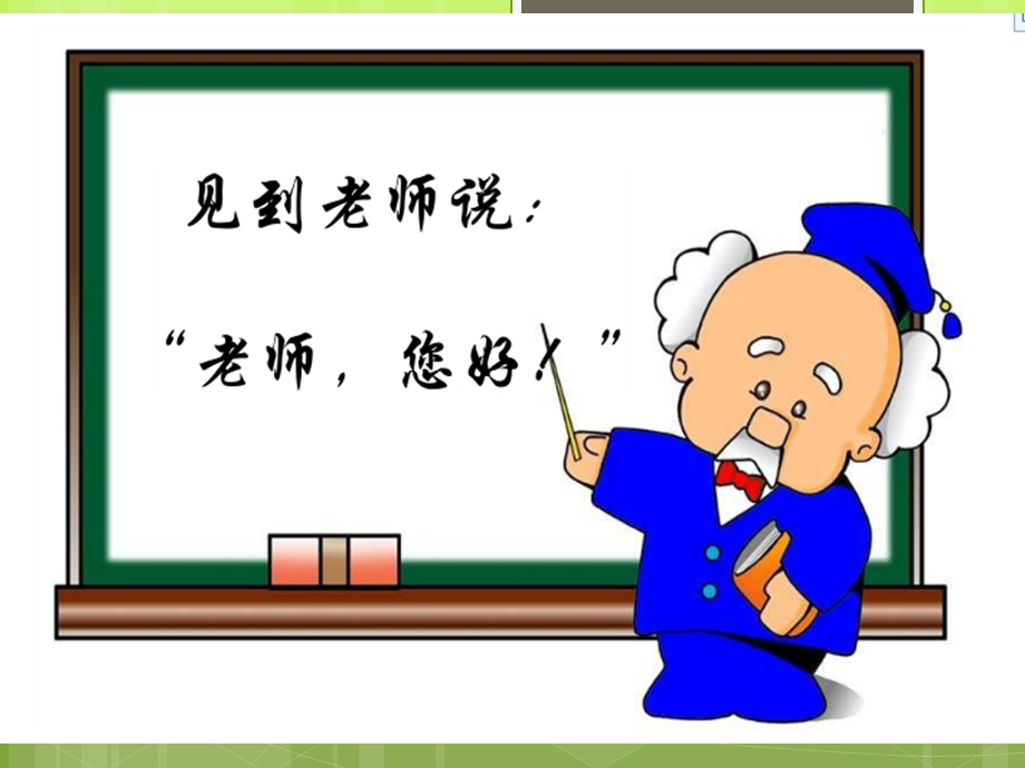 一年级入学行为规范.ppt_第3页