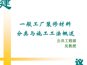 一般工厂装饰材料分类及施工工法概述.ppt